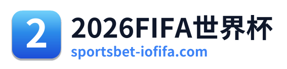 2026FIFA世界杯